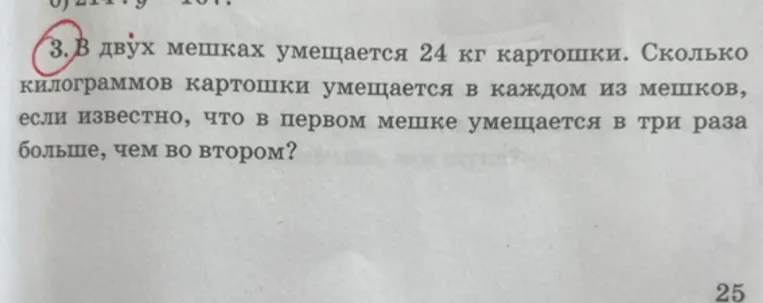 3. В двух мешках умещается 24 кг картошки. Сколько килограммов картошки умещается в каждом из мешков, если известно, что в первом мешке умещается в три раза больше, чем во втором?