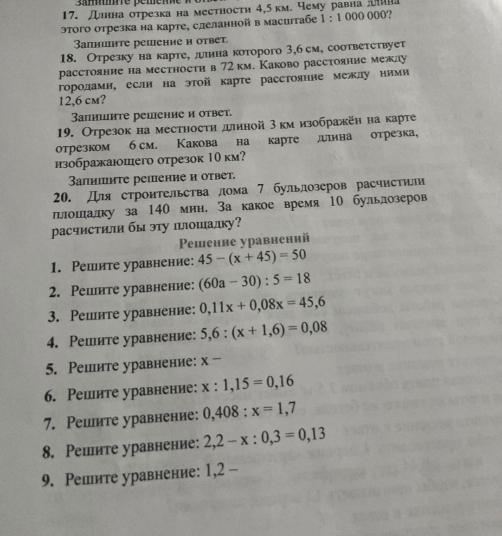 17. Длина отрезка на местности 4,5 км. Чему равна длина этого отрезка на карте, сделанной в масштабе 1 : 1 000 000?