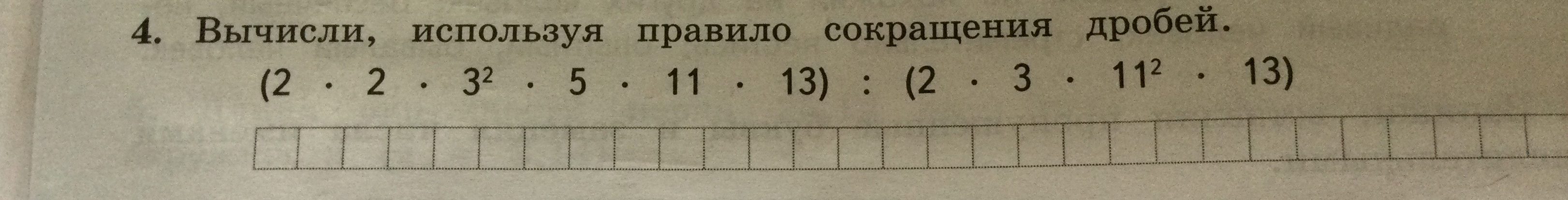 Вычисли, используя правило сокращения дробей. (2 · 2 · 3^2 · 5 · 11 · 13) : (2 · 3 · 11^2 · 13)