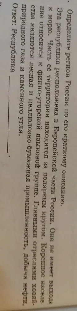Определите регион России по его краткому описанию. Эта республика расположена в Европейской части России. Она не имеет выхода к морю. Часть ее территории находится за полярным кругом. Коренное население относится к финно-угорской языковой группе. Главными отраслями хозяйства являются лесная и целлюлозно-бумажная промышленность, добыча нефти, природного газа и каменного угля.