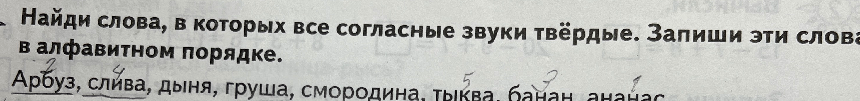 Найди слова, в которых все согласные звуки твёрдые. Запиши эти слова в алфавитном порядке.