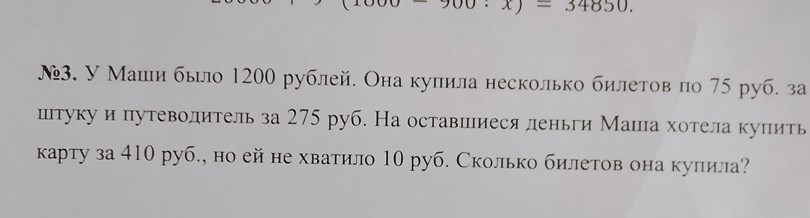 №3. У Маши было 1200 рублей. Она купила несколько билетов по 75 руб. за штуку и путеводитель за 275 руб.