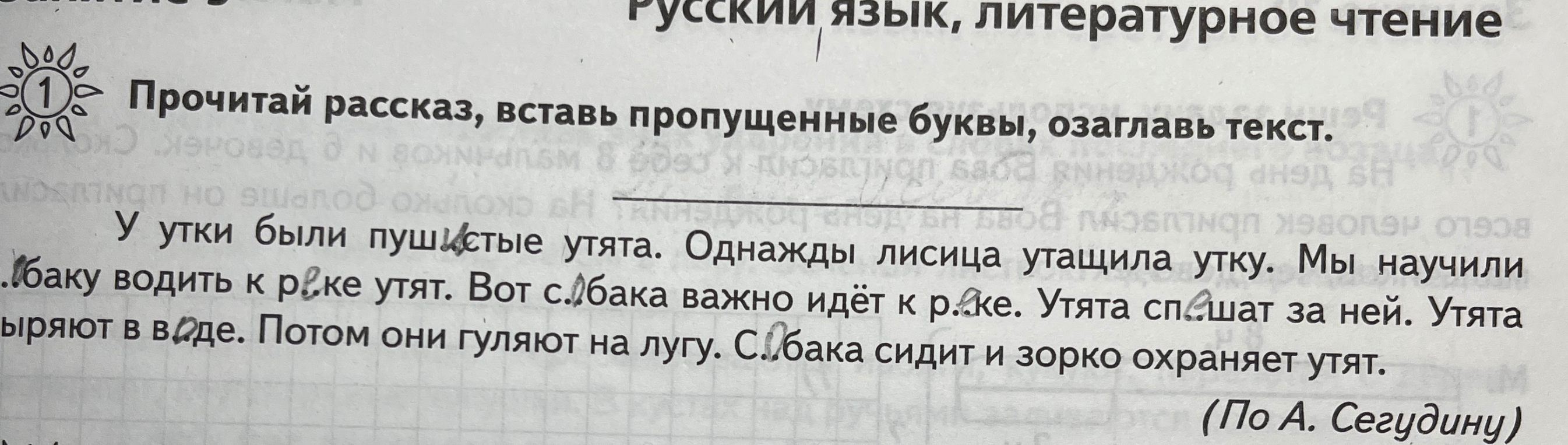 Прочитай рассказ, вставь пропущенные буквы, озаглавь текст.