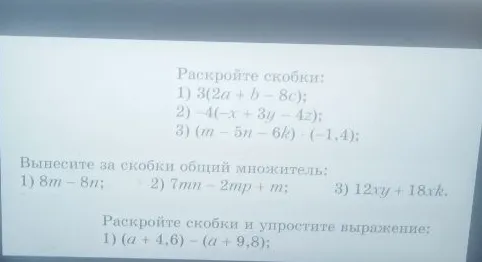 Раскройте скобки: 1) 3(2a + b - 8c); 2) -4(-x + 3y - 4z); 3) (m - 5n - 6k) * (-1,4);