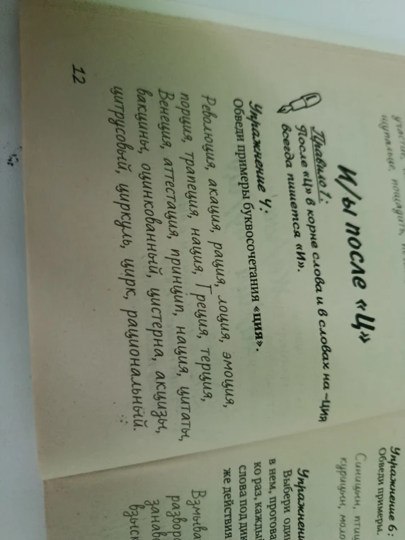Упражнение 4: Обведи примеры буквосочетания «ция».