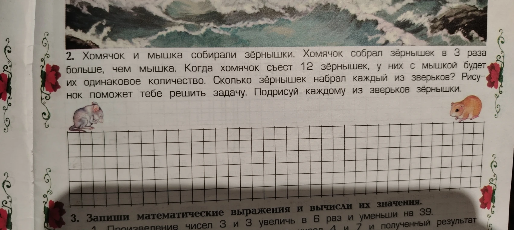 2. Хомячок и мышка собирали зёрнышки. Хомячок собрал зёрнышек в 3 раза больше, чем мышка. Когда хомячок съест 12 зёрнышек, у них с мышкой будет их одинаковое количество. Сколько зёрнышек набрал каждый из зверьков?