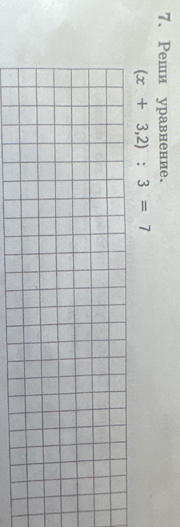 7. Реши уравнение. (x + 3,2) : 3 = 7