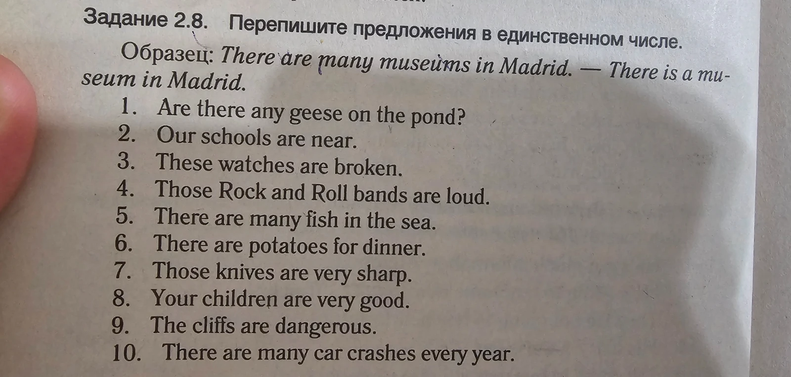 Задание 2.8. Перепишите предложения в единственном числе.