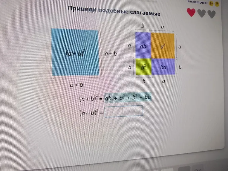 Приведи подобные слагаемые (a+b)^2 = ab + a^2 + b^2 + ba
