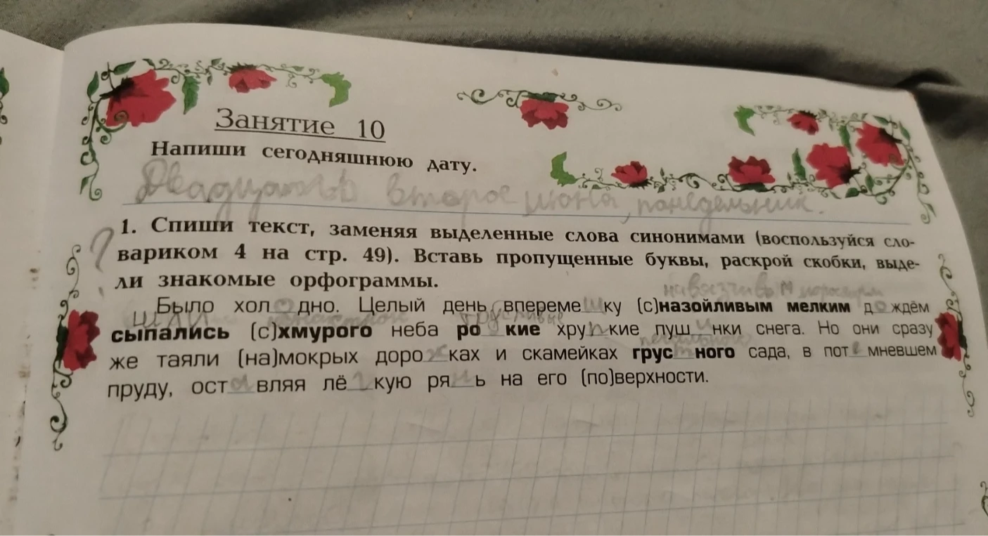 1. Спиши текст, заменяя выделенные слова синонимами (воспользуйся словариком 4 на стр. 49). Вставь пропущенные буквы, раскрой скобки, выдели знакомые орфограммы.