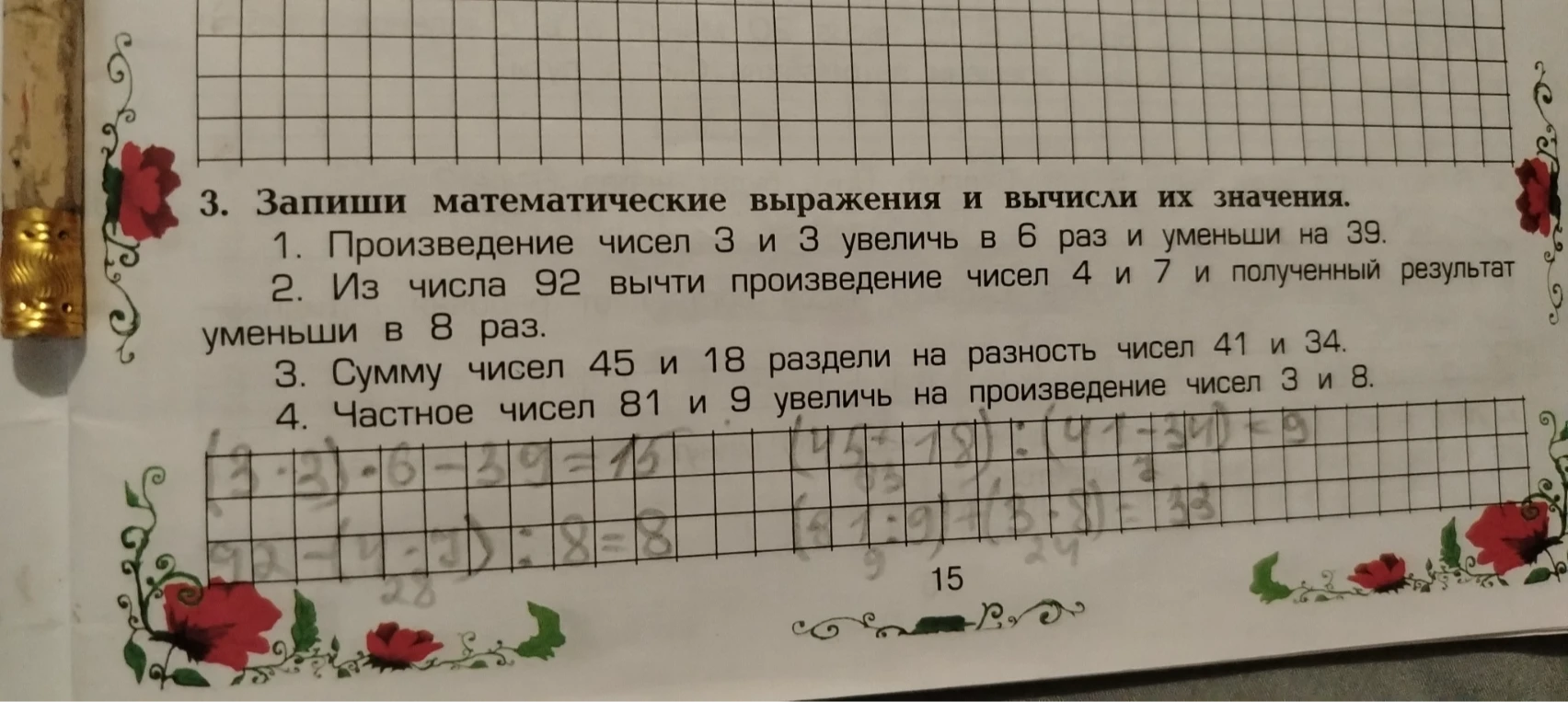 3. Запиши математические выражения и вычисли их значения. 1. Произведение чисел 3 и 3 увеличь в 6 раз и уменьши на 39.