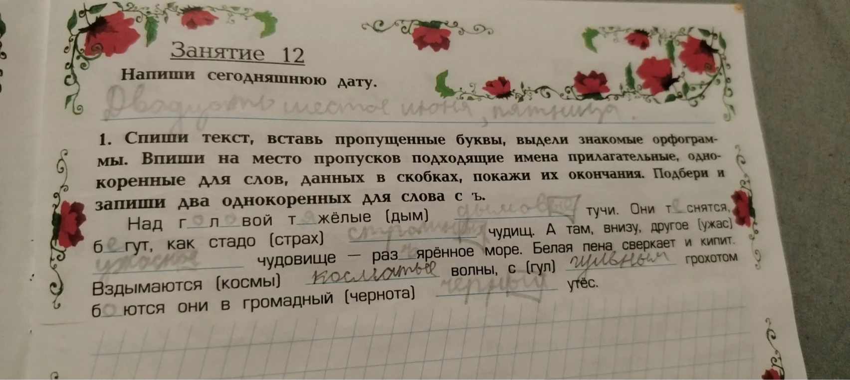 Спиши текст, вставь пропущенные буквы, выдели знакомые орфограммы. Впиши на место пропусков подходящие имена прилагательные, однокоренные для слов, данных в скобках, покажи их окончания. Подбери и запиши два однокоренных для слова с ъ.