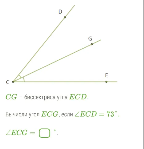 CG — биссектриса угла ECD. Вычисли угол ECG, если ∠ECD = 73°.