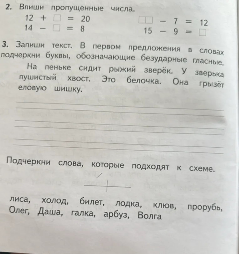 2. Впиши пропущенные числа. 12 + □ = 20 14 - □ = 8 □□ - 7 = 12 15 - 9 = □ 3. Запиши текст. В первом предложения в словах подчеркни буквы, обозначающие безударные гласные.