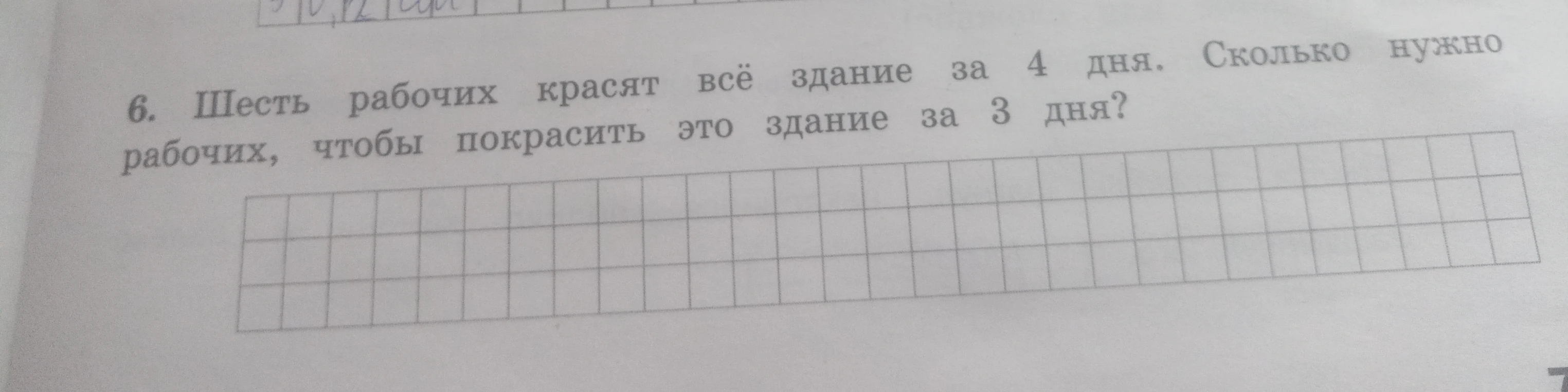 6. Шесть рабочих красят всё здание за 4 дня. Сколько нужно рабочих, чтобы покрасить это здание за 3 дня?
