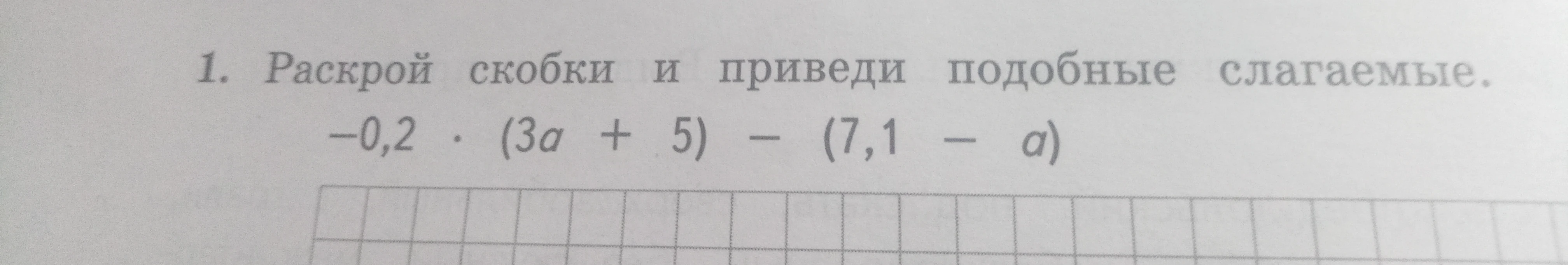 1. Раскрой скобки и приведи подобные слагаемые. -0,2 * (3a + 5) - (7,1 - a)