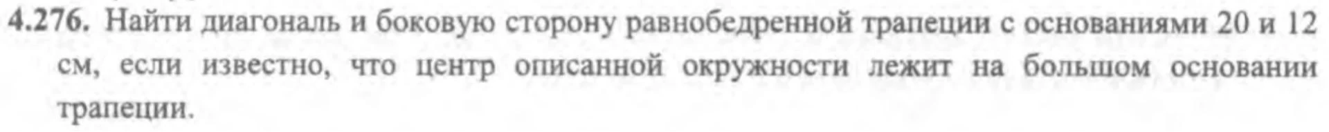 4.276. Найти диагональ и боковую сторону равнобедренной трапеции с основаниями 20 и 12 см, если известно, что центр описанной окружности лежит на большом основании трапеции.