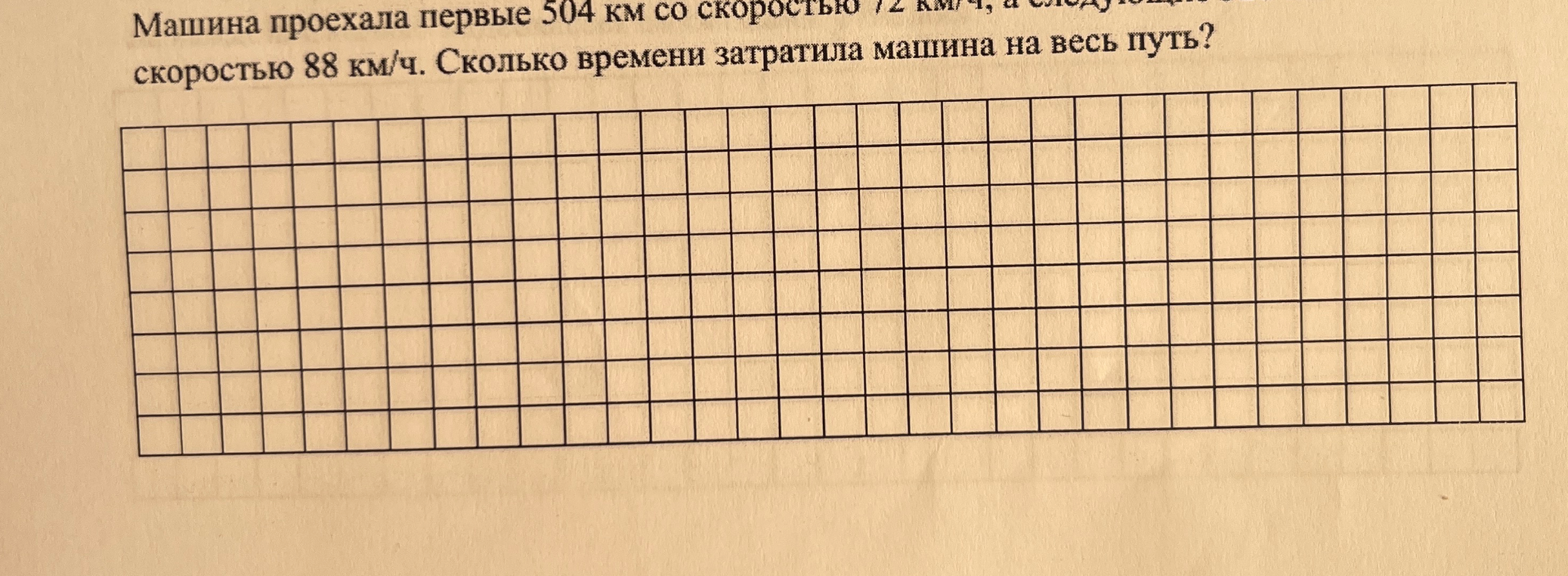 Машина проехала первые 504 км со скоростью 72 км/ч, а следующие 352 км — со скоростью 88 км/ч. Сколько времени затратила машина на весь путь?