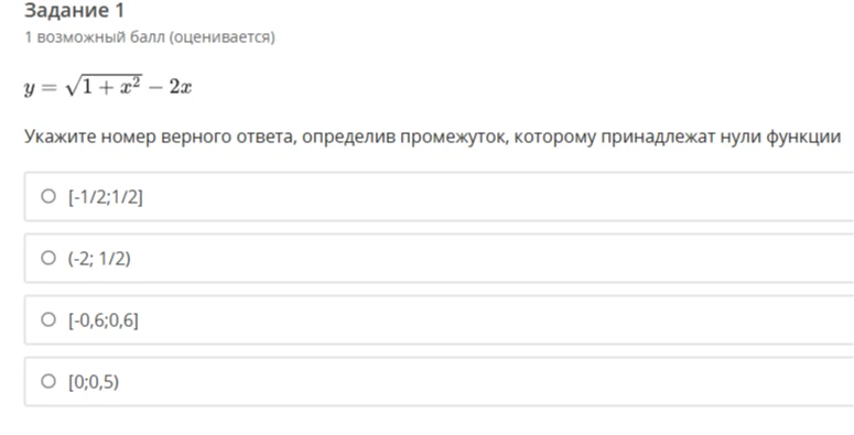 Укажите номер верного ответа, определив промежуток, которому принадлежат нули функции