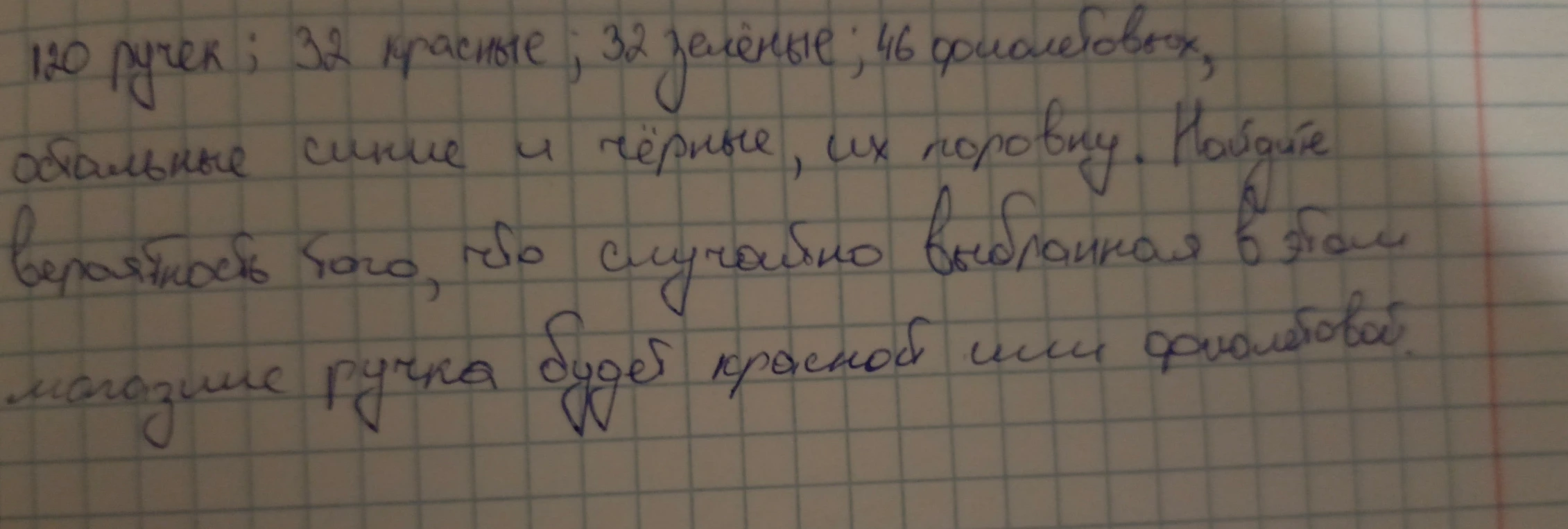 120 ручек; 32 красные; 32 зелёные; 46 фиолетовых, остальные синие и чёрные, их поровну. Найдите вероятность того, что случайно выбранная в этом магазине ручка будет красной или фиолетовой.
