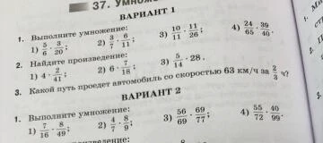 37. Умножение. ВАРИАНТ 1. 1. Выполните умножение: 1) 5/6 * 3/20;