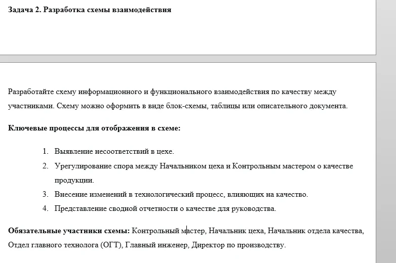 Разработайте схему информационного и функционального взаимодействия по качеству между участниками. Схему можно оформить в виде блок-схемы, таблицы или описательного документа.