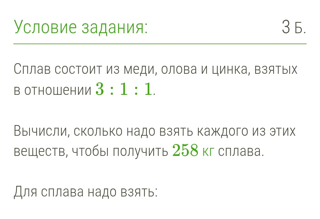Сплав состоит из меди, олова и цинка, взятых в отношении 3 : 1 : 1. Вычисли, сколько надо взять каждого из этих веществ, чтобы получить 258 кг сплава.