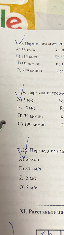1.23. Переведите скорости