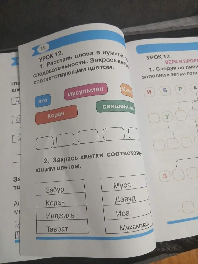 1. Расставь слова в нужной последовательности. Закрась клетки соответствующим цветом.