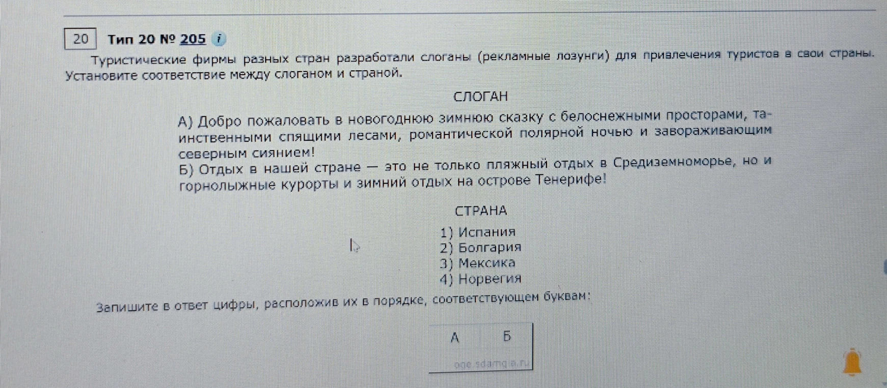 Туристические фирмы разных стран разработали слоганы (рекламные лозунги) для привлечения туристов в свои страны. Установите соответствие между слоганом и страной.