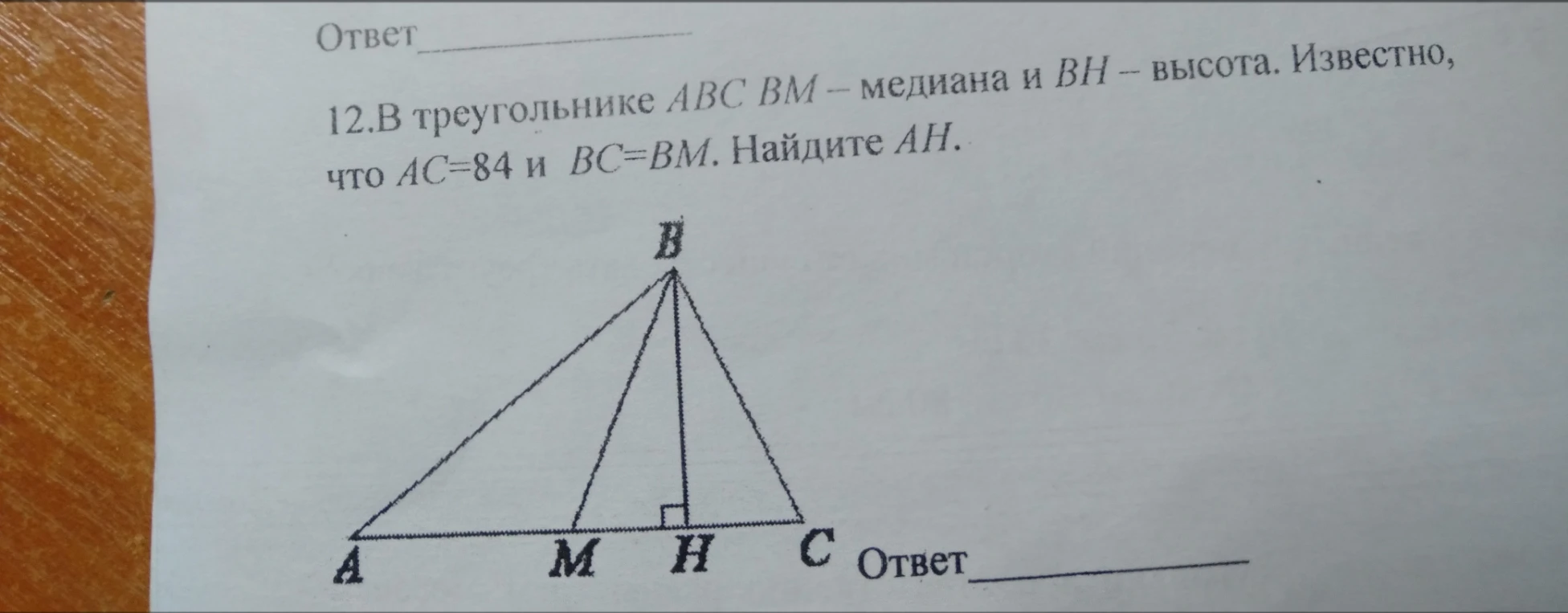 12.В треугольнике ABC BM – медиана и BH – высота. Известно, что AC=84 и BC=BM. Найдите AH.