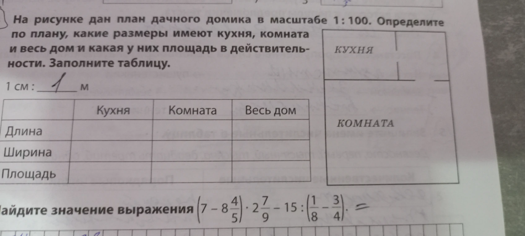 На рисунке дан план дачного домика в масштабе 1:100. Определите по плану, какие размеры имеют кухня, комната и весь дом и какая у них площадь в действительности. Заполните таблицу.