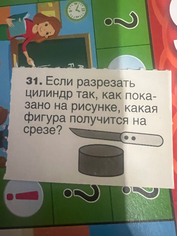 31. Если разрезать цилиндр так, как показано на рисунке, какая фигура получится на срезе?