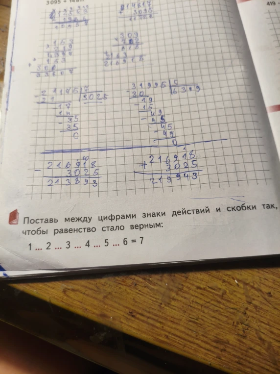 Поставь между цифрами знаки действий и скобки так, чтобы равенство стало верным: 1 ... 2 ... 3 ... 4 ... 5 ... 6 = 7