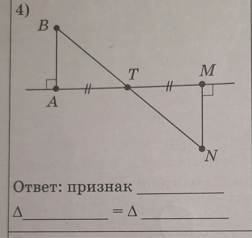 4) B A T M N Ответ: признак Δ = Δ