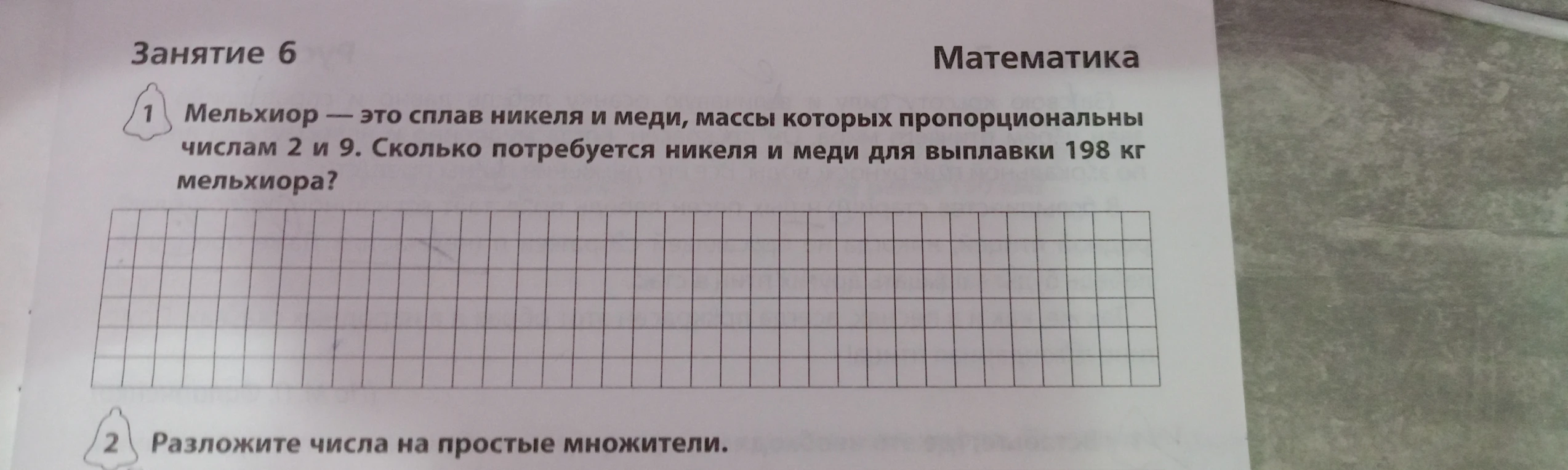 Мельхиор — это сплав никеля и меди, массы которых пропорциональны числам 2 и 9. Сколько потребуется никеля и меди для выплавки 198 кг мельхиора?