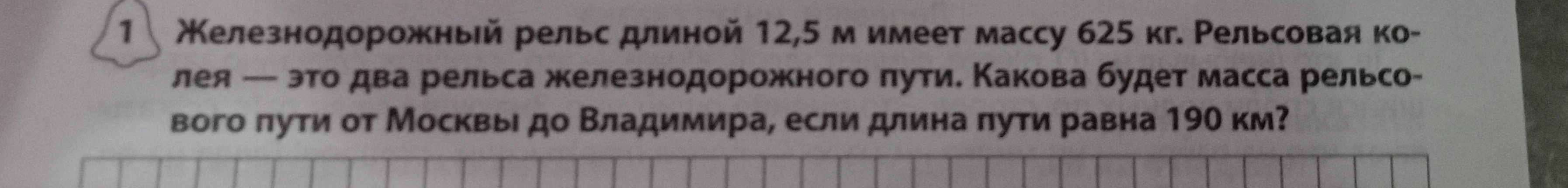 Железнодорожный рельс длиной 12,5 м имеет массу 625 кг. Рельсовая колея — это два рельса железнодорожного пути. Какова будет масса рельсового пути от Москвы до Владимира, если длина пути равна 190 км?
