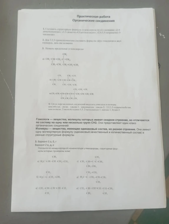 Практическая работа. Органические соединения. 1. Составить структурную формулу углеводорода по его названию «2,4-диметилпентан», «3,3-диметил-4,5-диэтилгептан», «2,4,5,5-тетраметил-3-этилоктан».