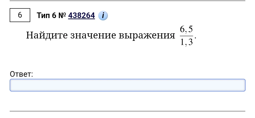 Найдите значение выражения 6,5/1,3.