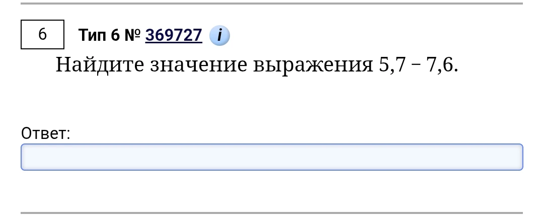 Найдите значение выражения 5,7 – 7,6.