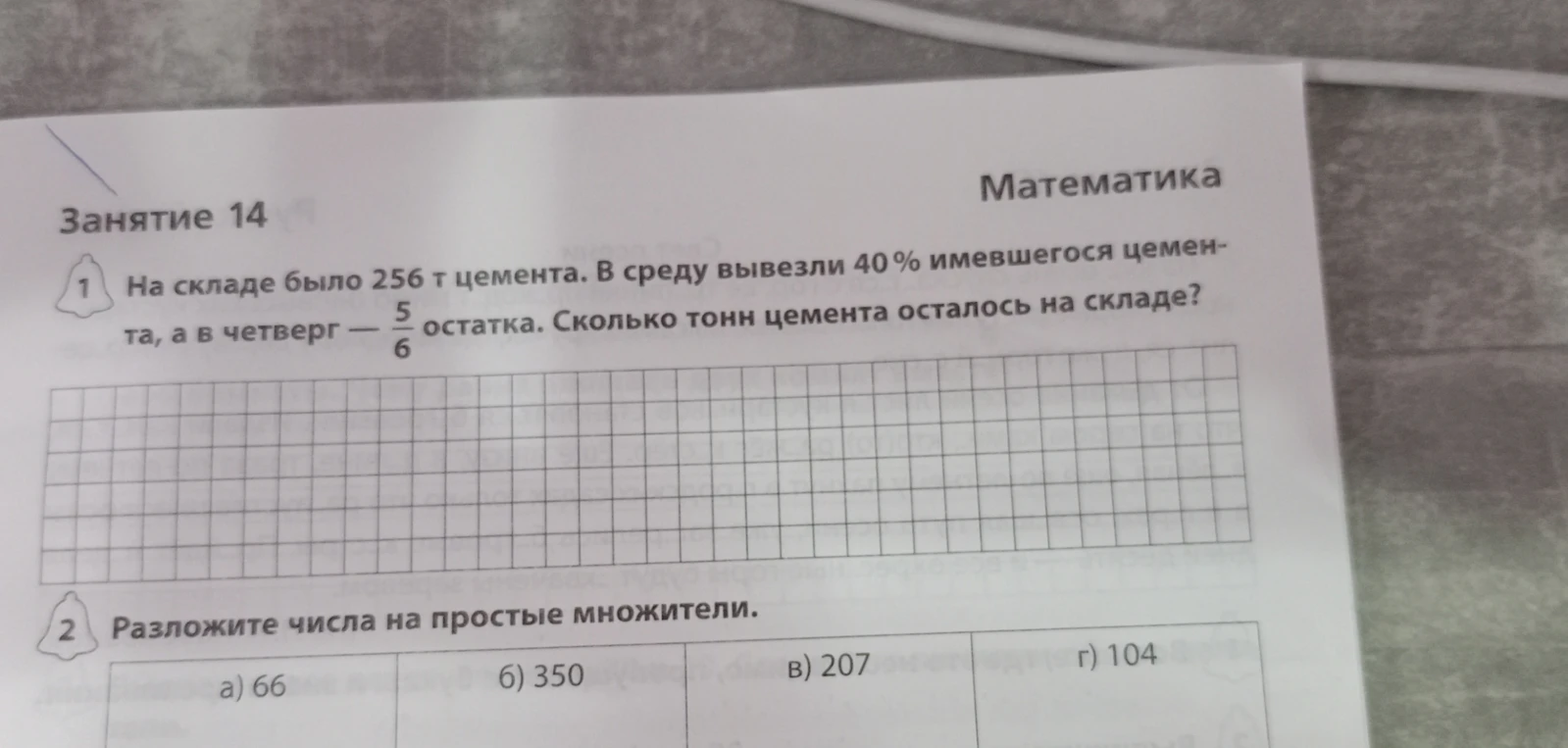 На складе было 256 т цемента. В среду вывезли 40% имевшегося цемента, а в четверг — 5/6 остатка. Сколько тонн цемента осталось на складе?