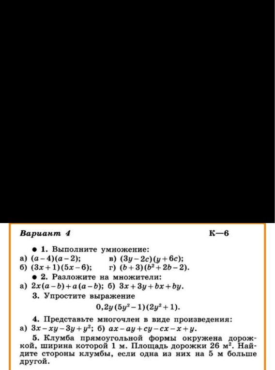 Вариант 4. 1. Выполните умножение: а) (a-4)(a-2); б) (3x+1)(5x-6); в) (3y-2c)(y+6c); г) (b+3)(b^2+2b-2).