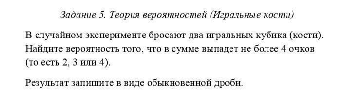 В случайном эксперименте бросают два игральных кубика (кости). Найдите вероятность того, что в сумме выпадет не более 4 очков (то есть 2, 3 или 4).