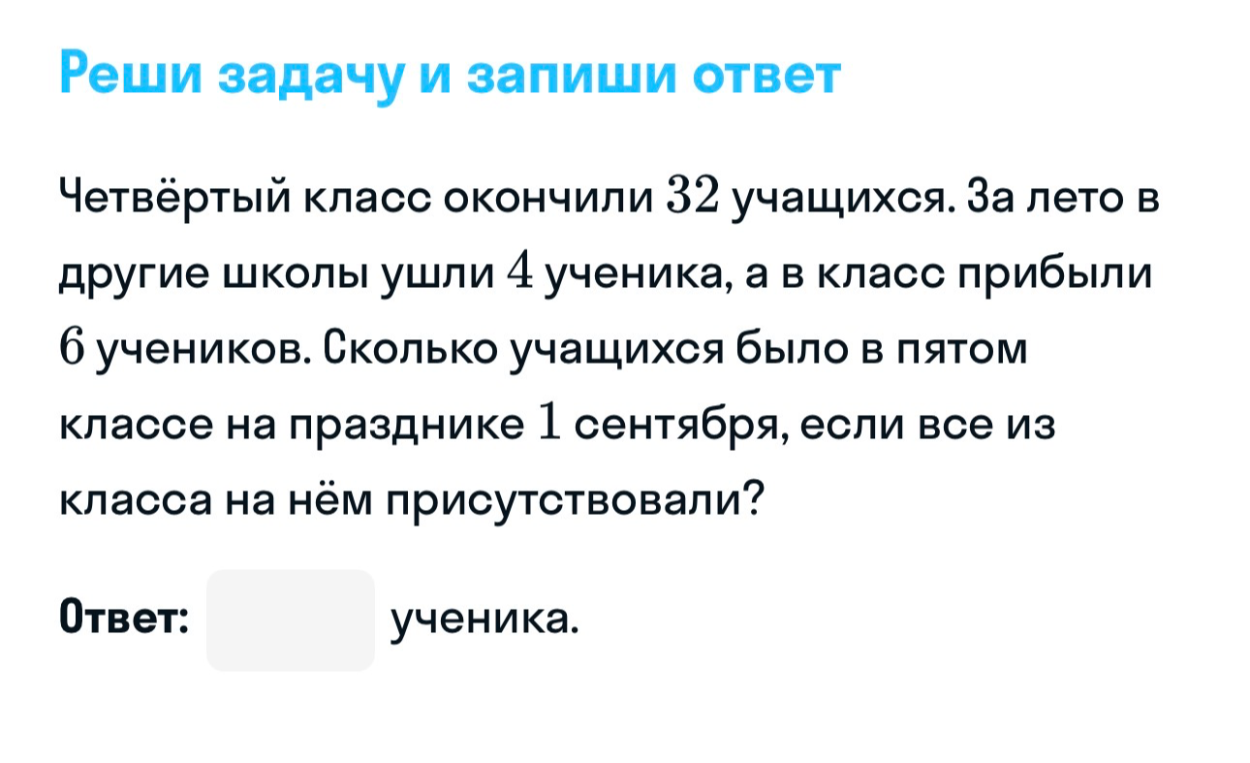 Четвёртый класс окончили 32 учащихся. За лето в другие школы ушли 4 ученика, а в класс прибыли 6 учеников. Сколько учащихся было в пятом классе на празднике 1 сентября, если все из класса на нём присутствовали?