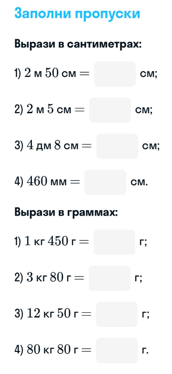 Заполни пропуски. Вырази в сантиметрах: 1) 2 м 50 см = ... см;