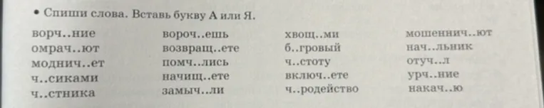 Спиши слова. Вставь букву А или Я.