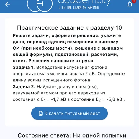 Практическое задание к разделу 10. Решите задачи, оформите решения: укажите дано, перевод единиц измерения в систему СИ (при необходимости), решение с выводом общей формулы, подстановкой, расчетами, ответ. Решения напишите от руки.