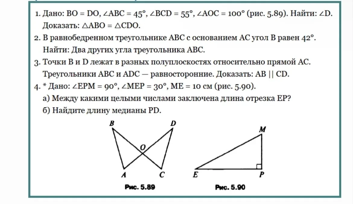 1. Дано: BO = DO, ∠ABC = 45°, ∠BCD = 55°, ∠AOC = 100° (рис. 5.89). Найти: ∠D. Доказать: ΔABO = ΔCDO.