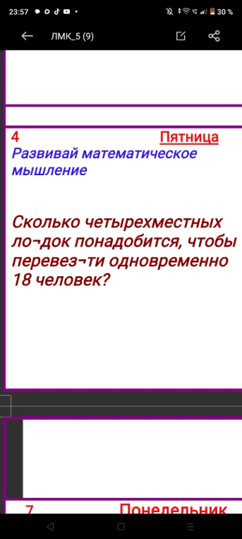 Сколько четырехместных лодок понадобится, чтобы перевезти одновременно 18 человек?