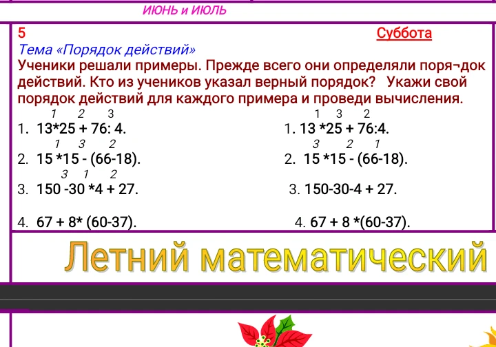 Ученики решали примеры. Прежде всего они определяли порядок действий. Кто из учеников указал верный порядок?